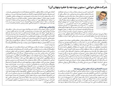 شرکت‌های دولتی؛ ستون بودجه یا حفره پنهان آن؟